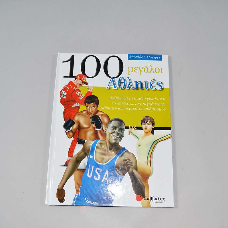 Βιβλίο 100 μεγάλη αθλητές