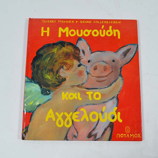 Βιβλίο: Η Μουσούδι και το Αγγελούδι
