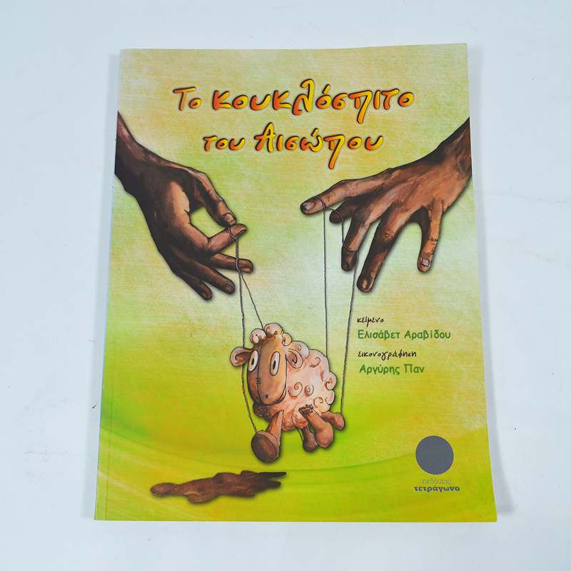 Βιβλίο: Το κουκλόσπιτο του Αισώπου