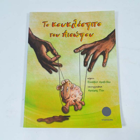 Βιβλίο: Το κουκλόσπιτο του Αισώπου