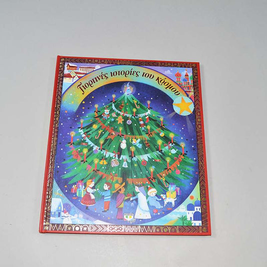 Βιβλίο Γιορτινές ιστορίες του κόσμου 