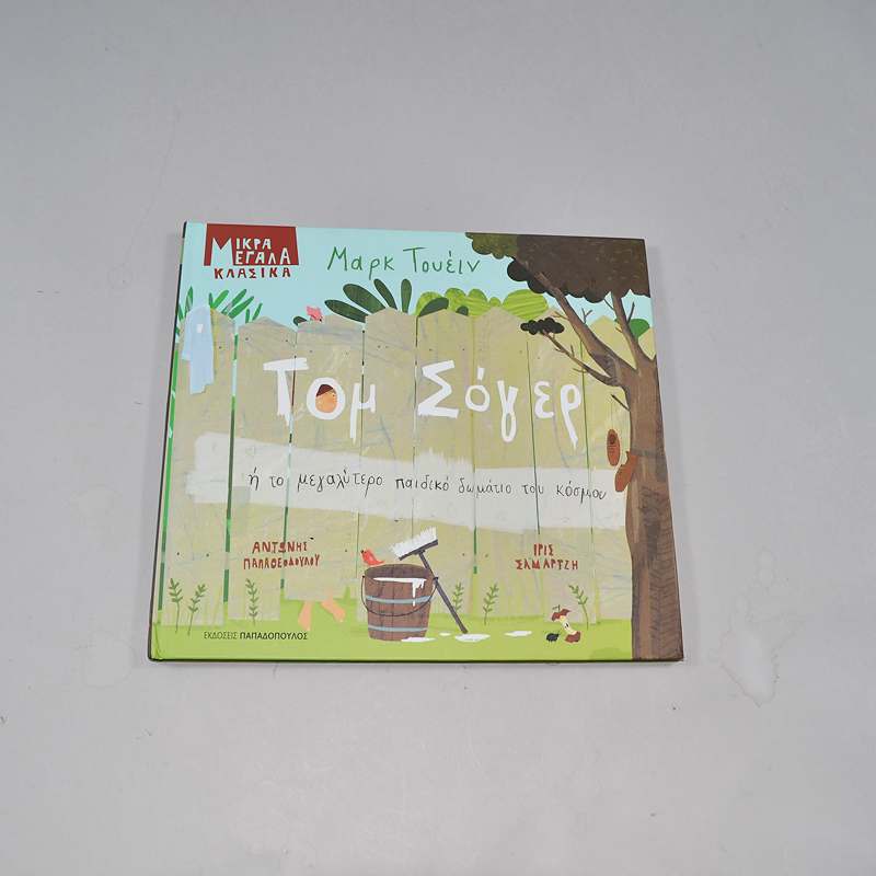 Βιβλίο Τομ Σόγερ