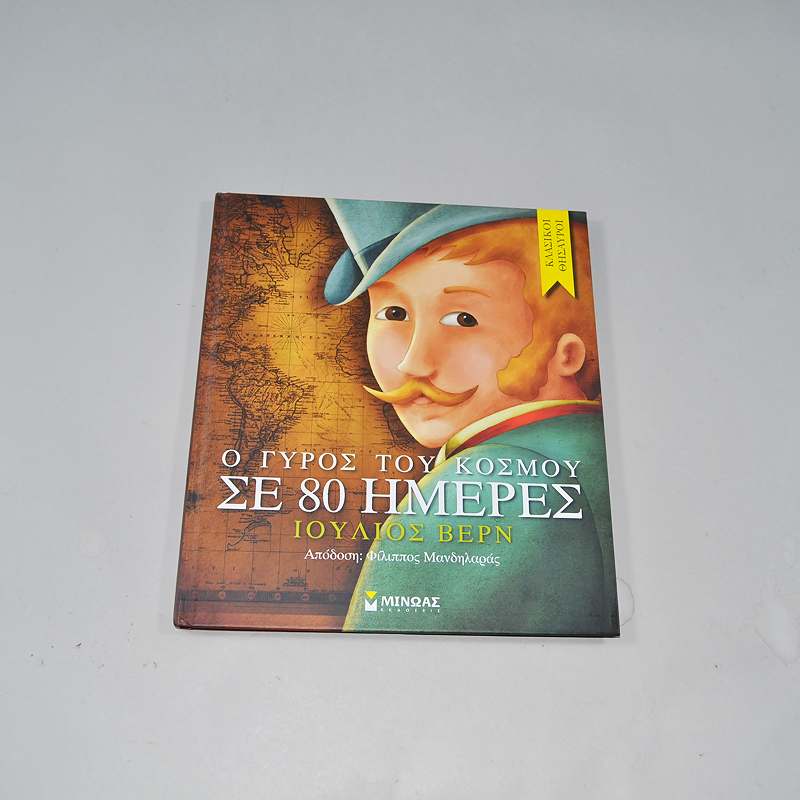 Βιβλίο Ο γύρος του κόσμου σε 80 ημέρες