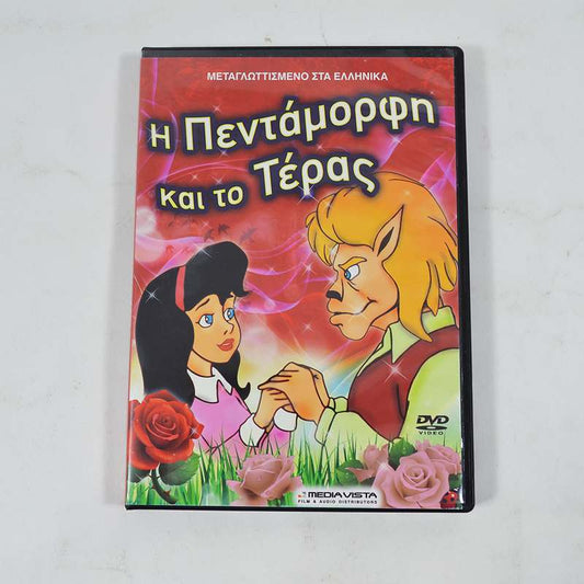DVD Η Πεντάμορφη και το Τέρας