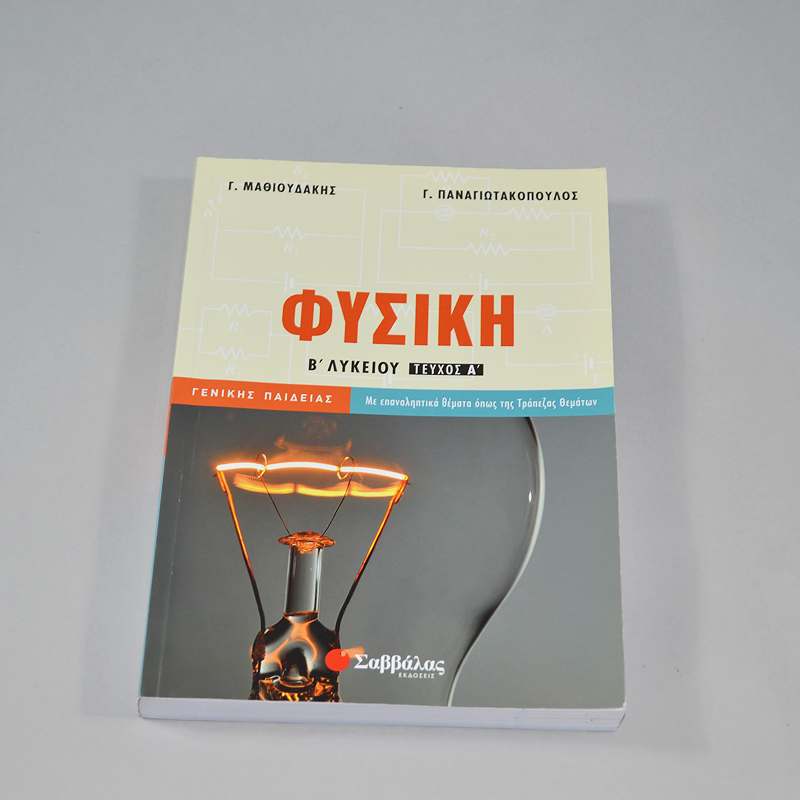 Βιβλίο Φυσική Β' λυκείου Α' τεύχος