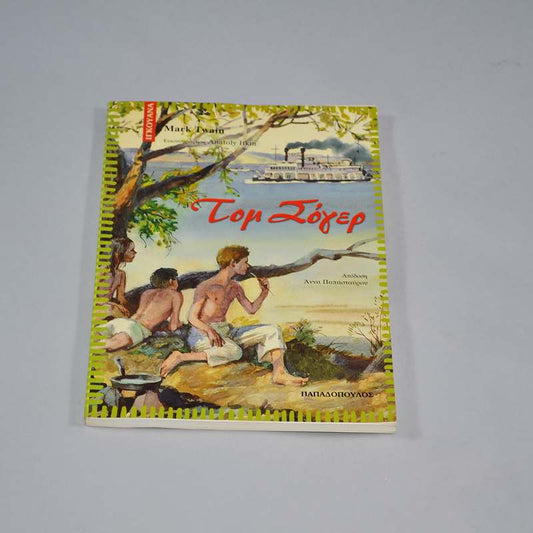 Βιβλίο Τομ Σόγερ