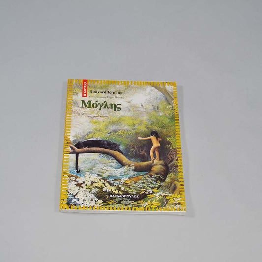 Βιβλίο Μόγλης