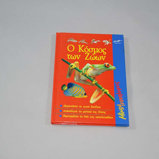 Βιβλίο Ο κόσμος των Ζώων