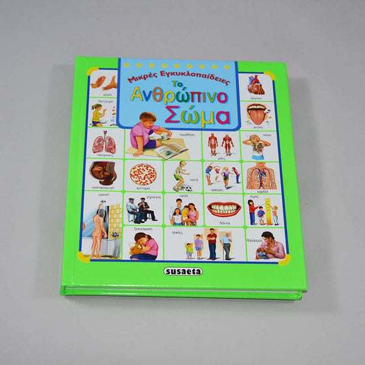 Βιβλίο Το Ανθρώπινο Σώμα