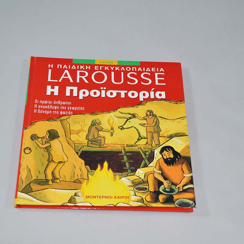 Βιβλίο Η παιδική εγκυκλοπαίδεια Larousse Η προϊστορία