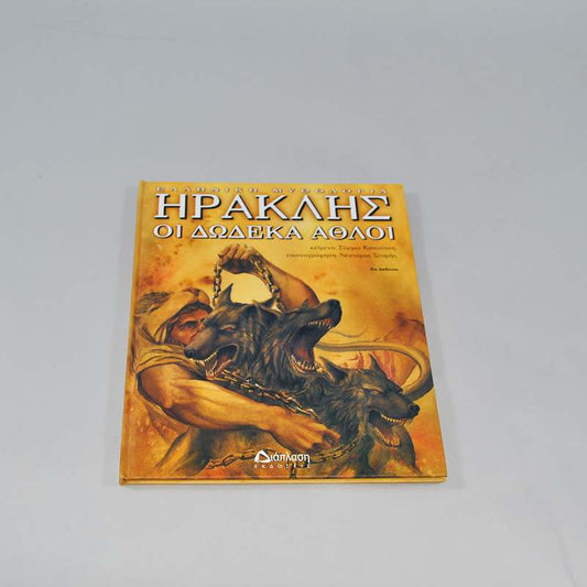 Βιβλίο Ηρακλής οι δώδεκα άθλοι