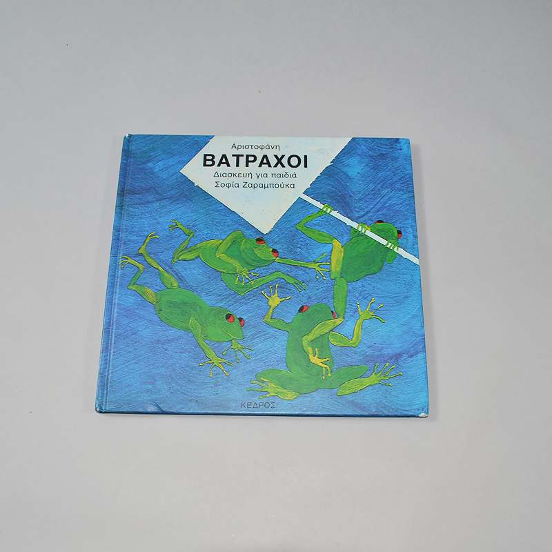 Βιβλίο Αριστοφάνη Βάτραχοι