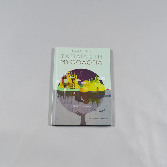Βιβλίο Η αρχή του κόσμου Ταξίδια στην μυθολογία