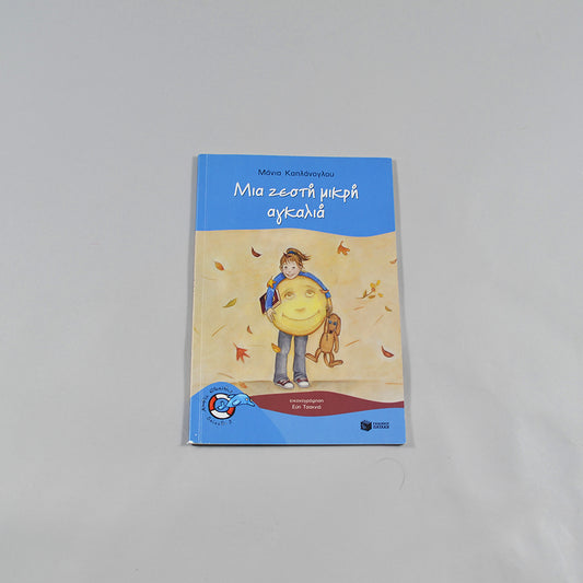 Βιβλίο Μια ζεστή μικρή αγκαλιά