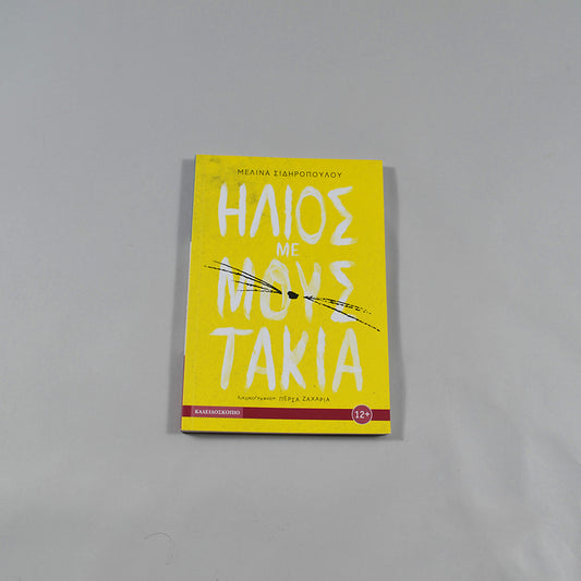 Βιβλίο Ήλιος με μουστάκια