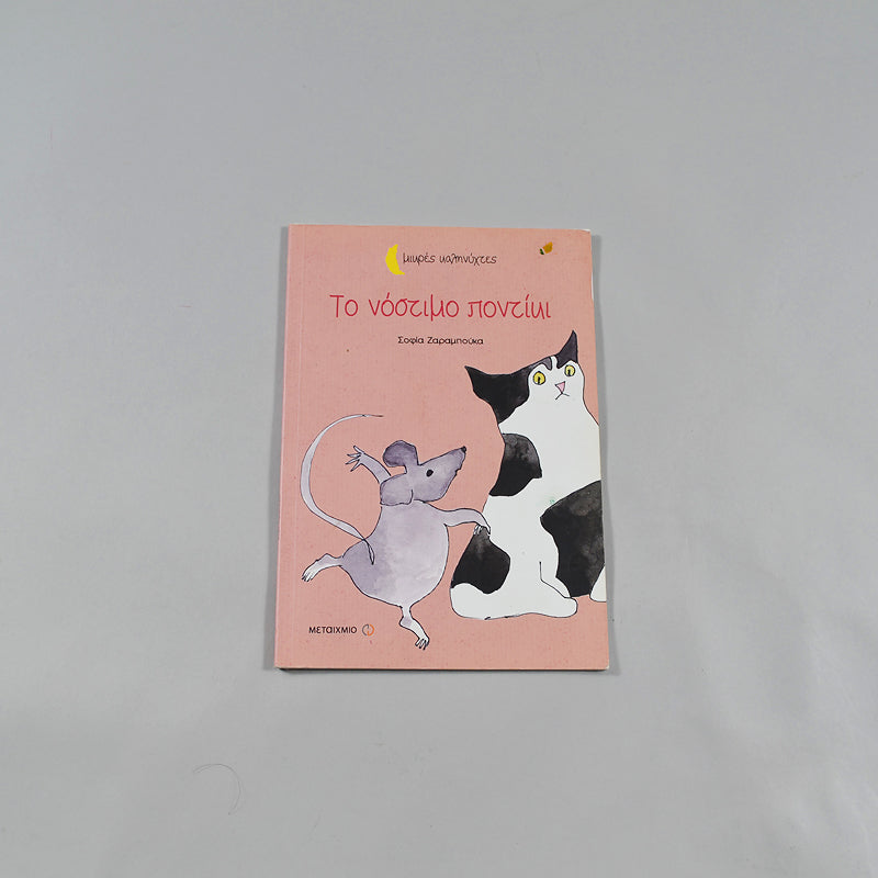 Βιβλίο Το νόστιμο ποντίκι 