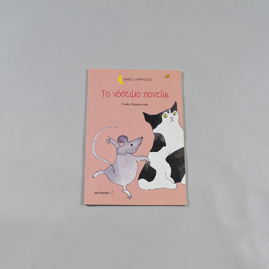 Βιβλίο Το νόστιμο ποντίκι 