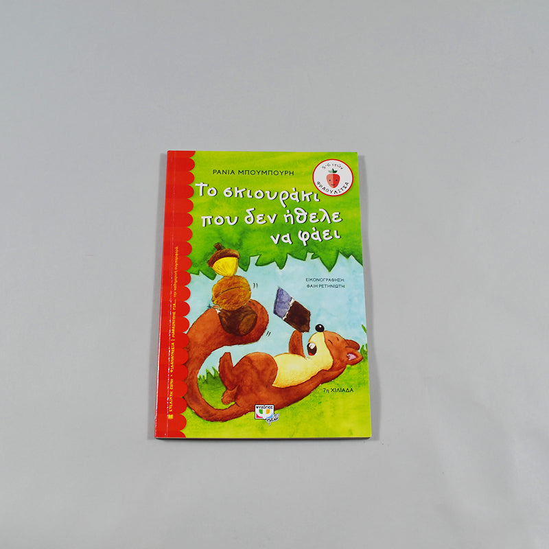 Βιβλίο Το Σκιουράκι που δεν ήθελε να φάει