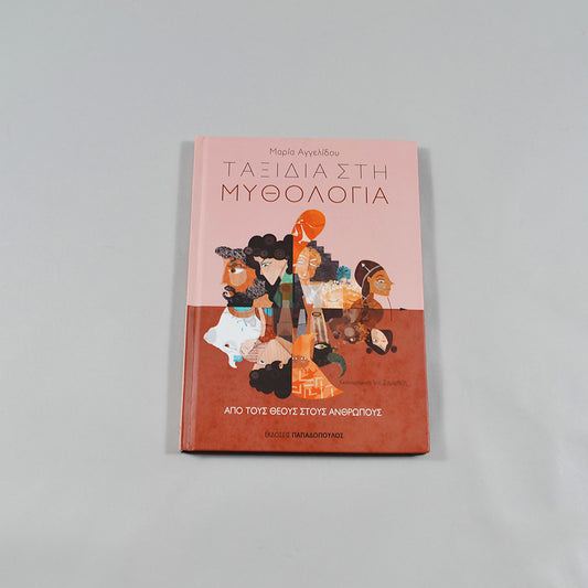 Βιβλίο Από τους Θεούς στους ανθρώπους