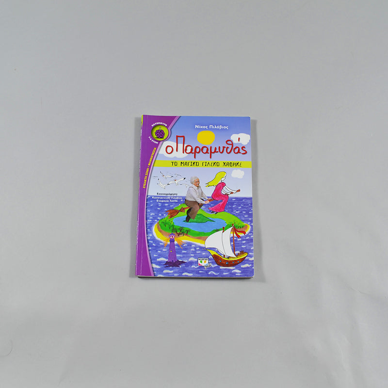 Βιβλίο Ο Παραμυθάς 