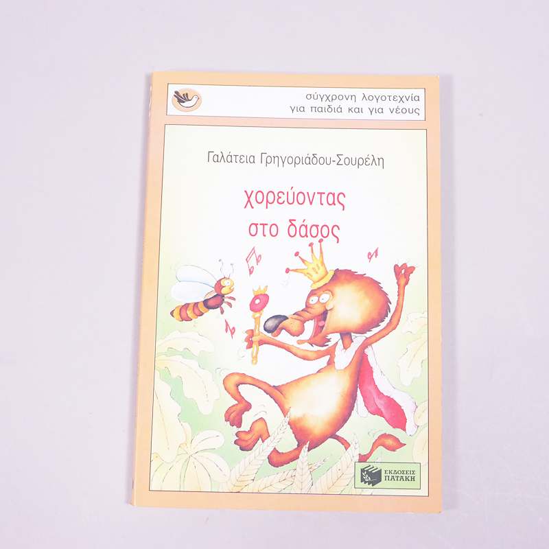 Βιβλίο: Χορεύοντας στο δάσος 