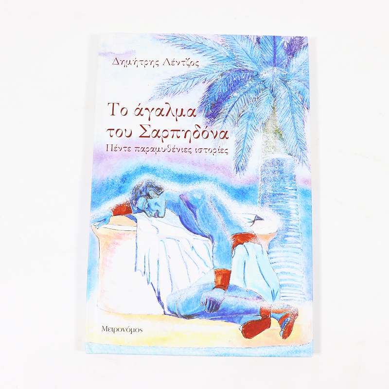 Βιβλίο: Το άγαλμα του Σαρπηδόνα