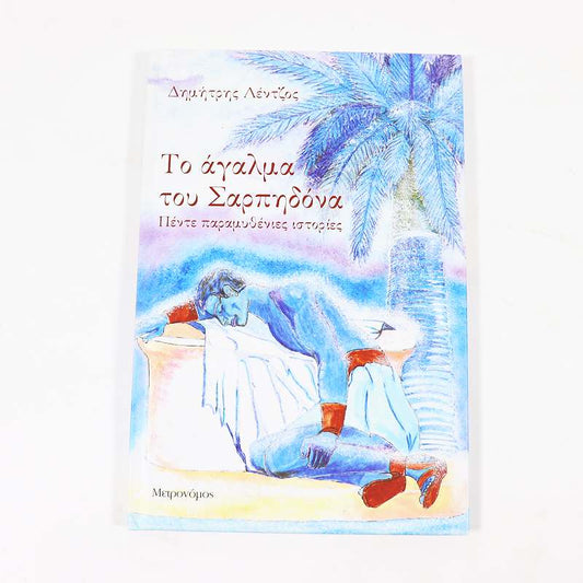 Βιβλίο: Το άγαλμα του Σαρπηδόνα