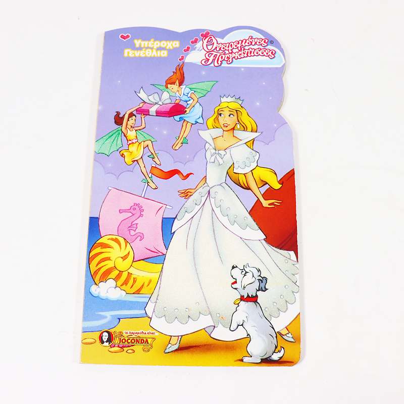 Βιβλίο: Υπέροχα γενέθλια