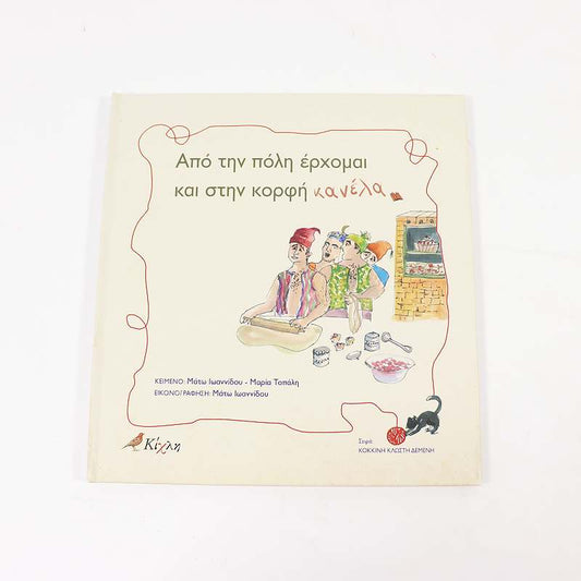 Βιβλίο: Από την πόλη έρχομαι και στην κορφή κανέλα