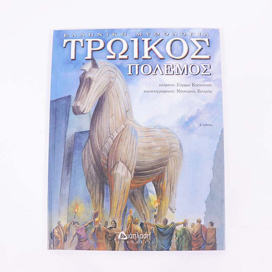 Βιβλίο Τρωικός Πόλεμος 