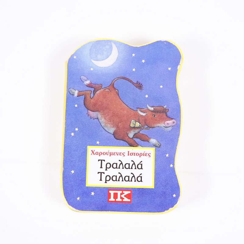 Βιβλίο Τραλαλά-Τραλαλά