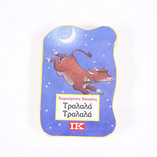 Βιβλίο Τραλαλά-Τραλαλά