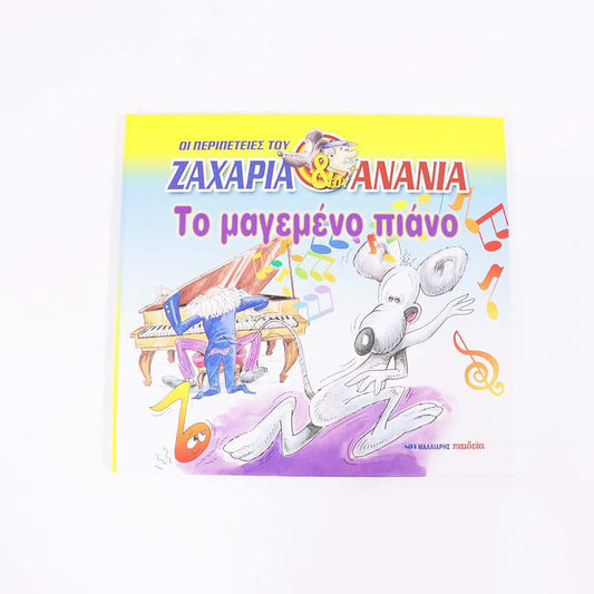 Βιβλίο Οι περιπέτειες του Ζαχαρία Ανανία- Το μαγεμένο πιάνο