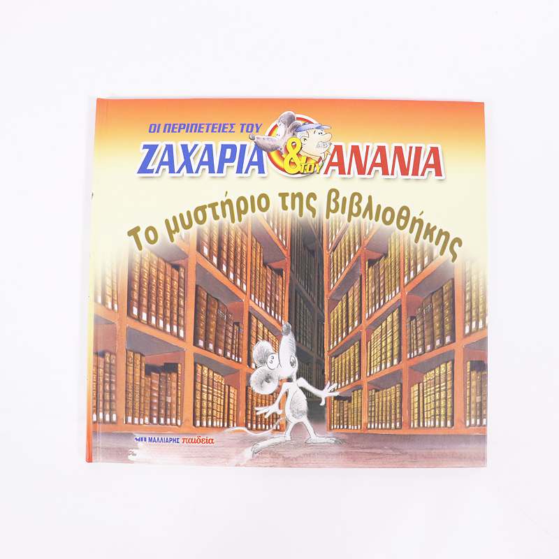Βιβλίο: Ζαχαρία Ανανία Το μυστήριο της βιβλιοθήκης