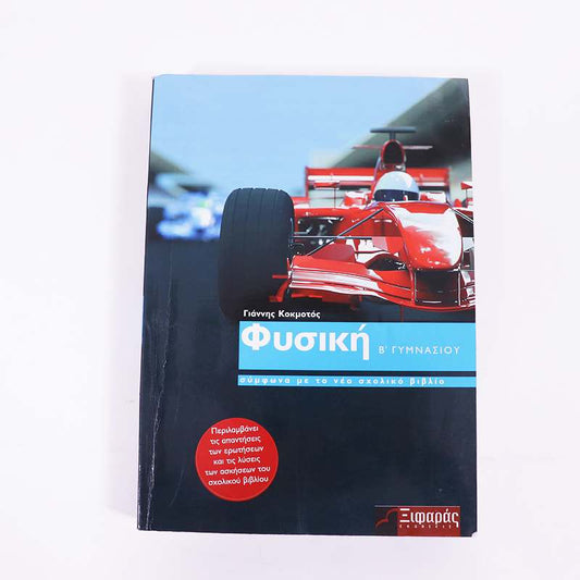 Βιβλίο: Φυσική Β' Γυμνασίου
