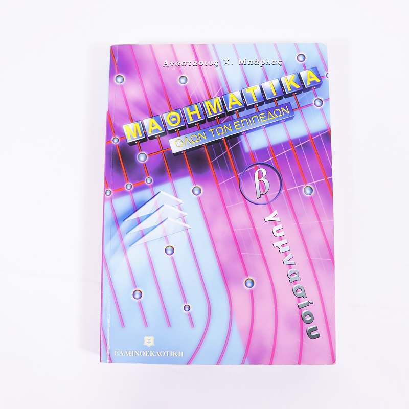 Βιβλίο: Μαθηματικά Β' Γυμνασίου