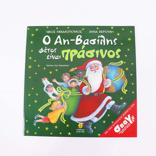 Βιβλίο: Ο Αη- Βασίλης φέτος είναι πράσινος