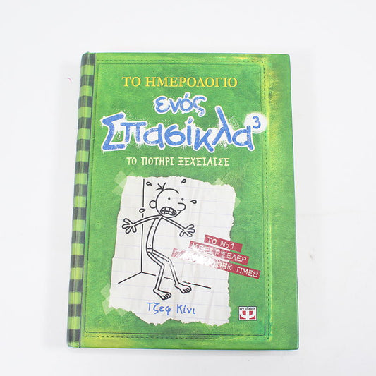 Βιβλίο: Το ημερολόγιο ενός σπασίκλα 3- Το ποτήρι ξεχείλισε