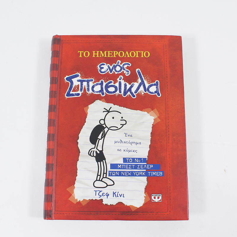 Το ημερολόγιο ενός σπασίκλα 1 - Τα χρονικά του Γκρεγκ Χέφλι