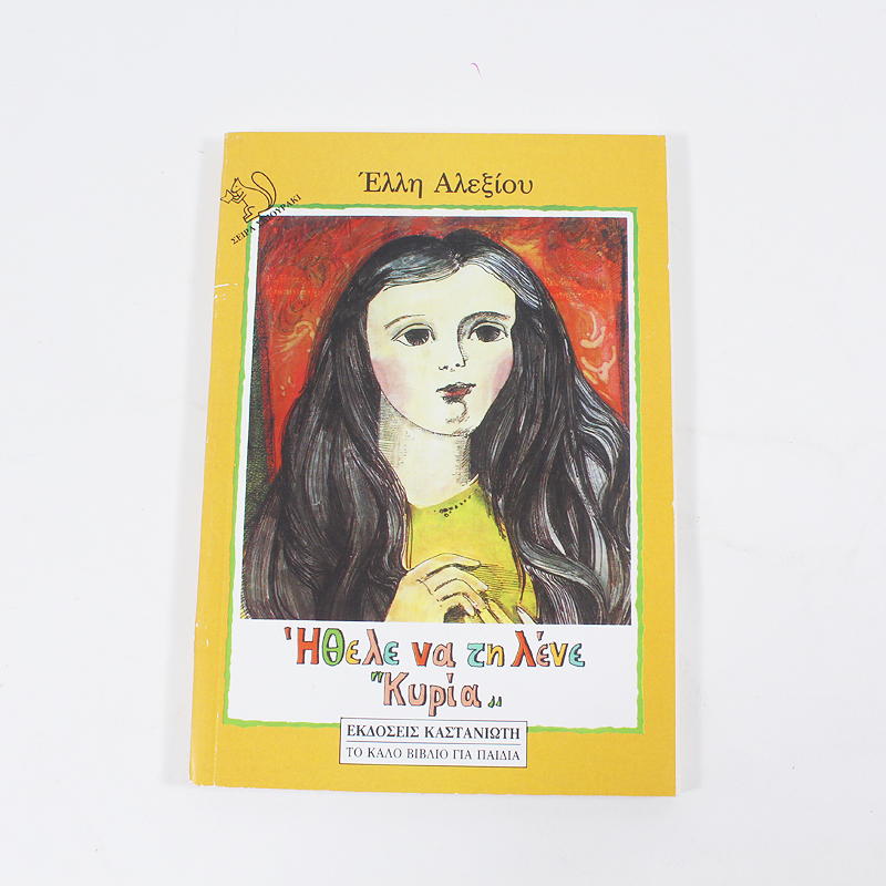 Βιβλίο: Ήθελε να τη λένε "Κυρία"