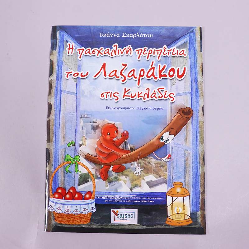 Βιβλίο Η πασχαλινη περιπέτεια του Λαζαράκου στις Κυκλάδες
