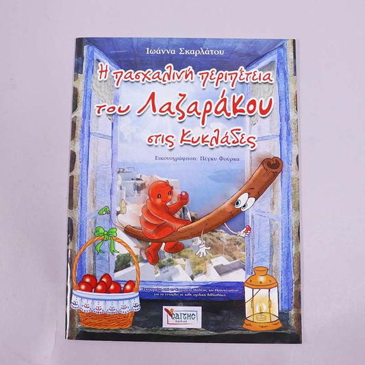 Βιβλίο Η πασχαλινη περιπέτεια του Λαζαράκου στις Κυκλάδες