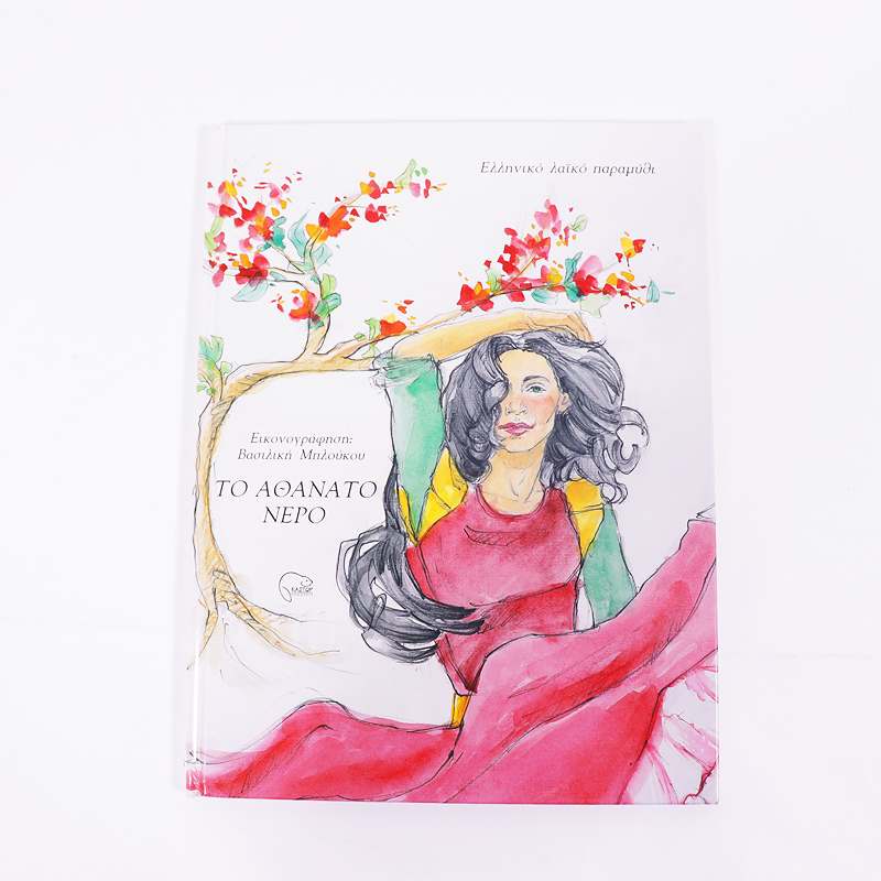 Βιβλίο: Το αθάνατο νερό