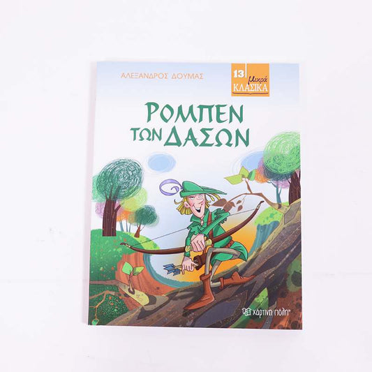 Βιβλίο: Ρομπέν των Δασών