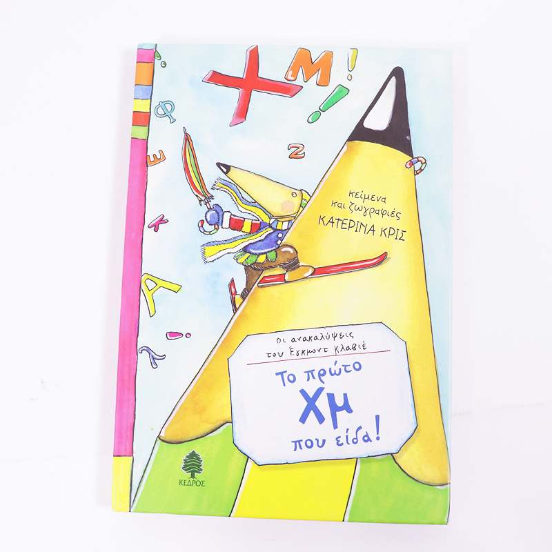 Βιβλίο: Το πρώτο Χμ που είδα!