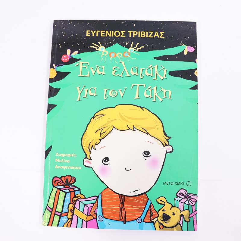 Βιβλίο: Ένα ελατάκι για τον Τάκη