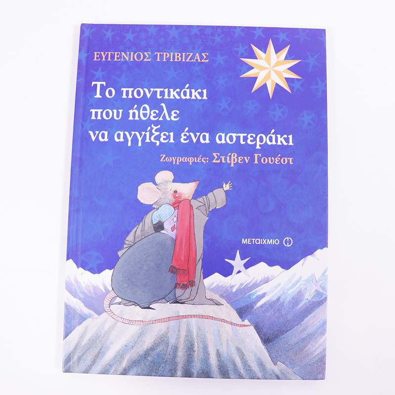 Βιβλίο: Το ποντικάκι που ήθελε να αγγίξει ένα αστεράκι