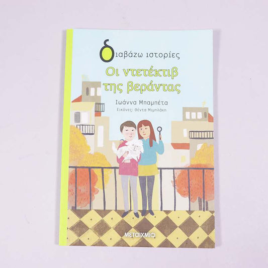 Βιβλίο: Οι ντετέκτιβ της βεράντας