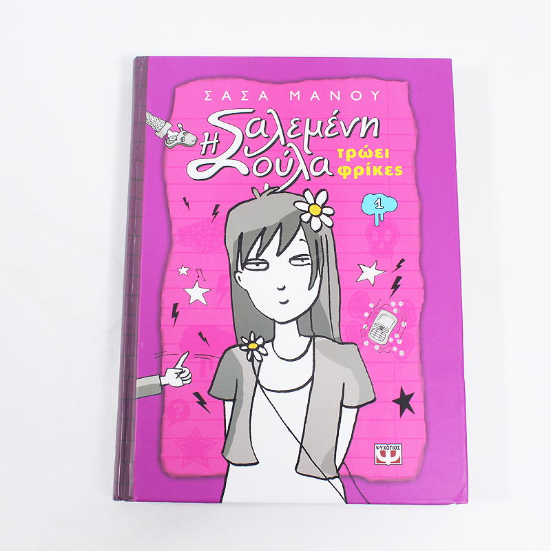 Βιβλίο: Η Σαλεμένη Σούλα τρώει φρίκες