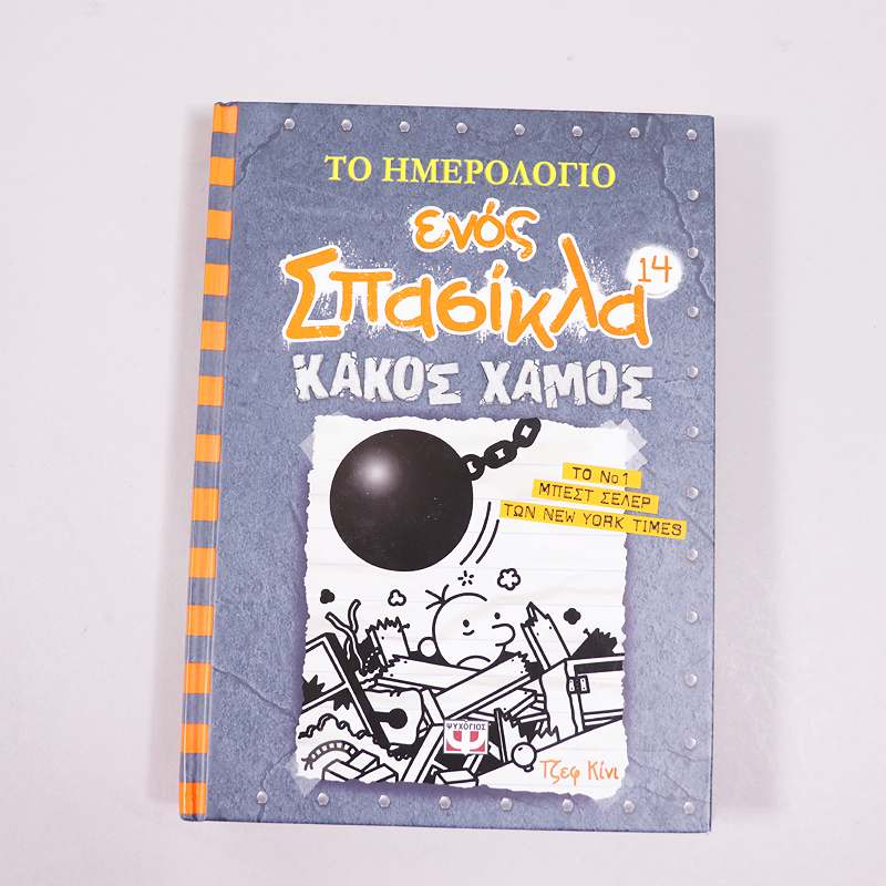 Βιβλίο: Το ημερολόγιο ενός σπασίκλα 14: Κακός χαμός